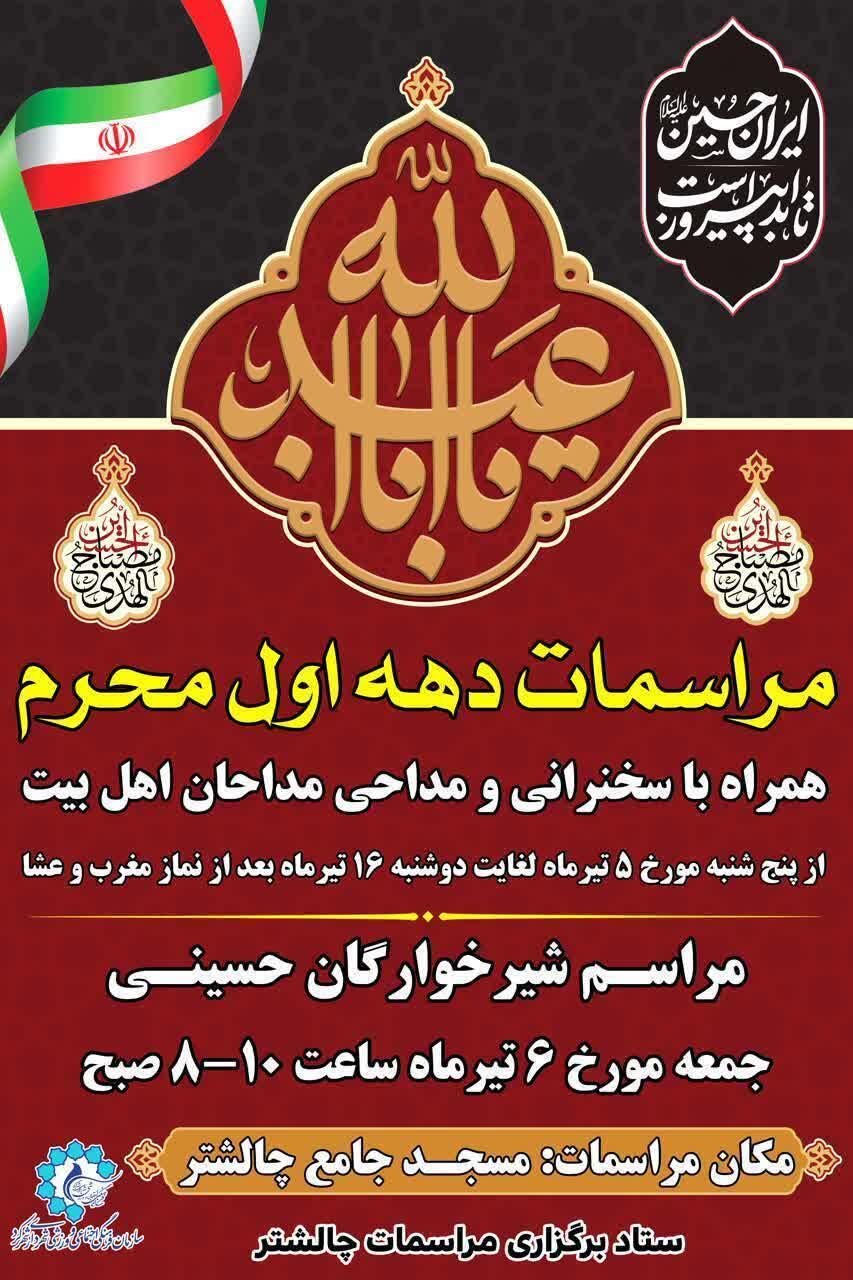امسال محرم شهرکرد هیئت کجا بریم؟ + مراسم هیئت ها در دهه اول محرم ۱۴۰۴