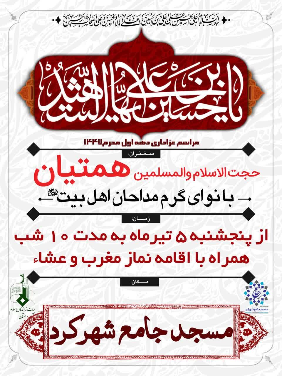 امسال محرم شهرکرد هیئت کجا بریم؟ + مراسم هیئت ها در دهه اول محرم ۱۴۰۴