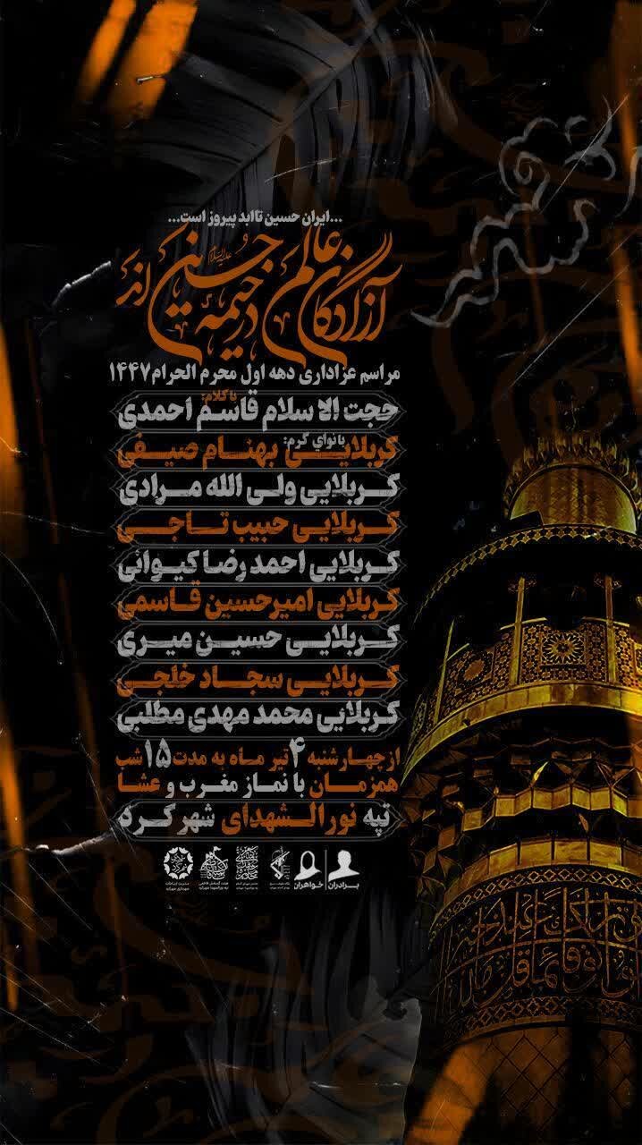 امسال محرم شهرکرد هیئت کجا بریم؟ + مراسم هیئت ها در دهه اول محرم ۱۴۰۴