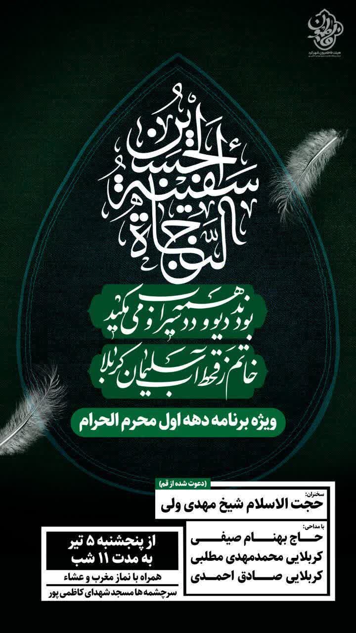 امسال محرم شهرکرد هیئت کجا بریم؟ + مراسم هیئت ها در دهه اول محرم ۱۴۰۴