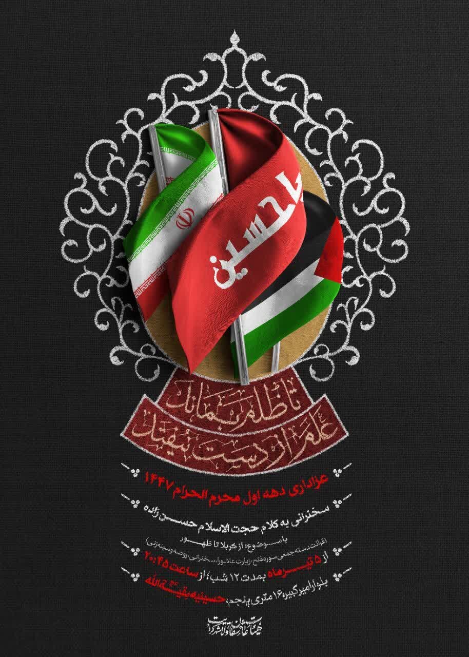 امسال محرم شهرکرد هیئت کجا بریم؟ + مراسم هیئت ها در دهه اول محرم ۱۴۰۴