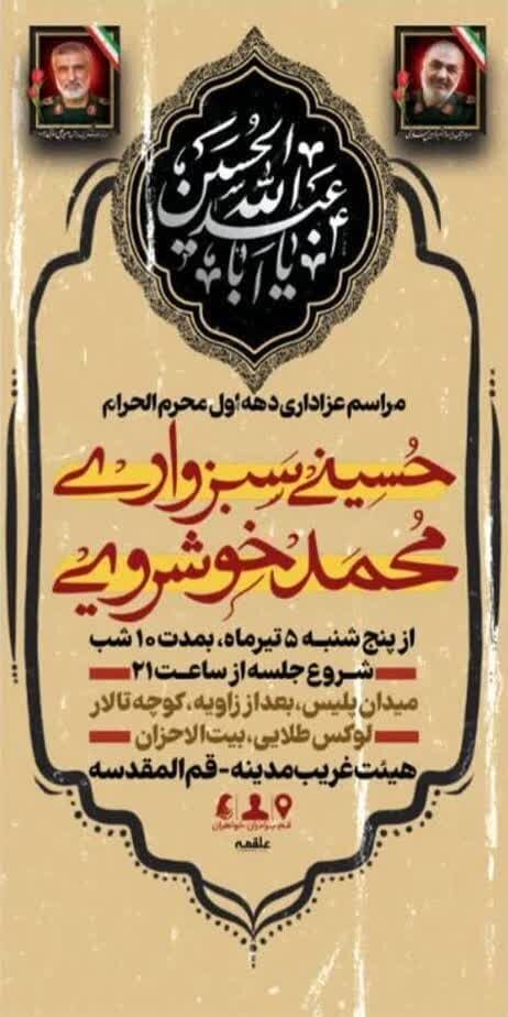 دهه اول محرم در قم هیئت کجا بریم؟ + تصاویر  هیئت های شاخص و مداحان