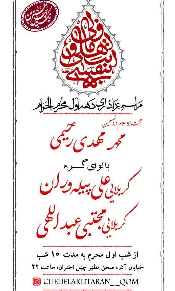 دهه اول محرم در قم هیئت کجا بریم؟ + تصاویر هیئت های شاخص و مداحان