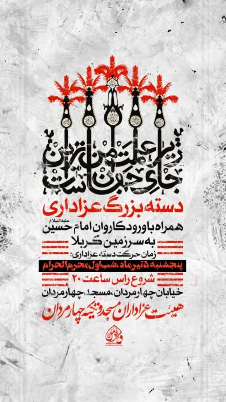 دهه اول محرم در قم هیئت کجا بریم؟ + تصاویر هیئت های شاخص و مداحان