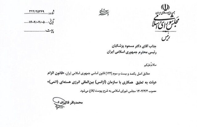 قانون الزام دولت به تعلیق همکاری با آژانس را ابلاغ کرد