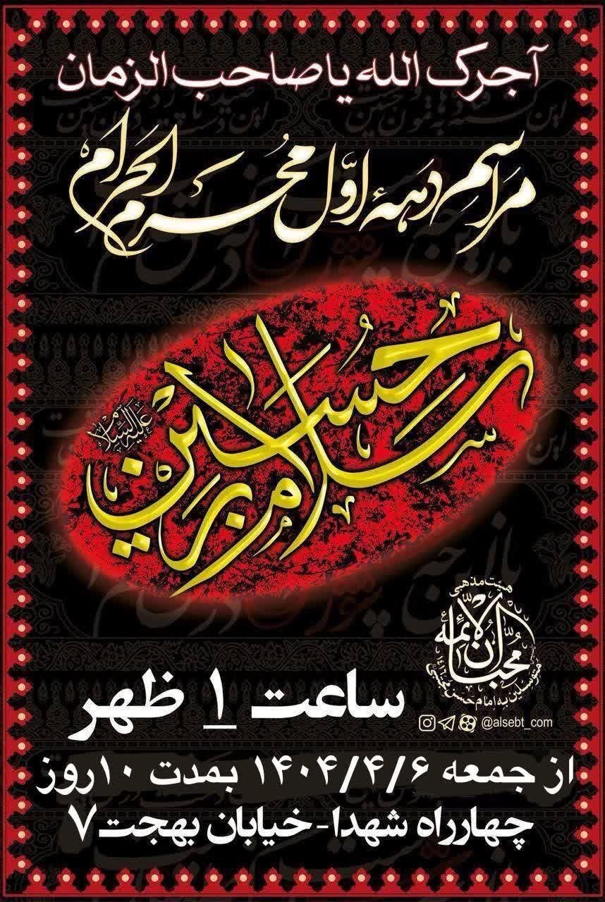 دهه اول محرم در مشهد هیئت کجا بریم؟+ مراسم هیئتها در دهه اول محرم ۱۴۰۴
