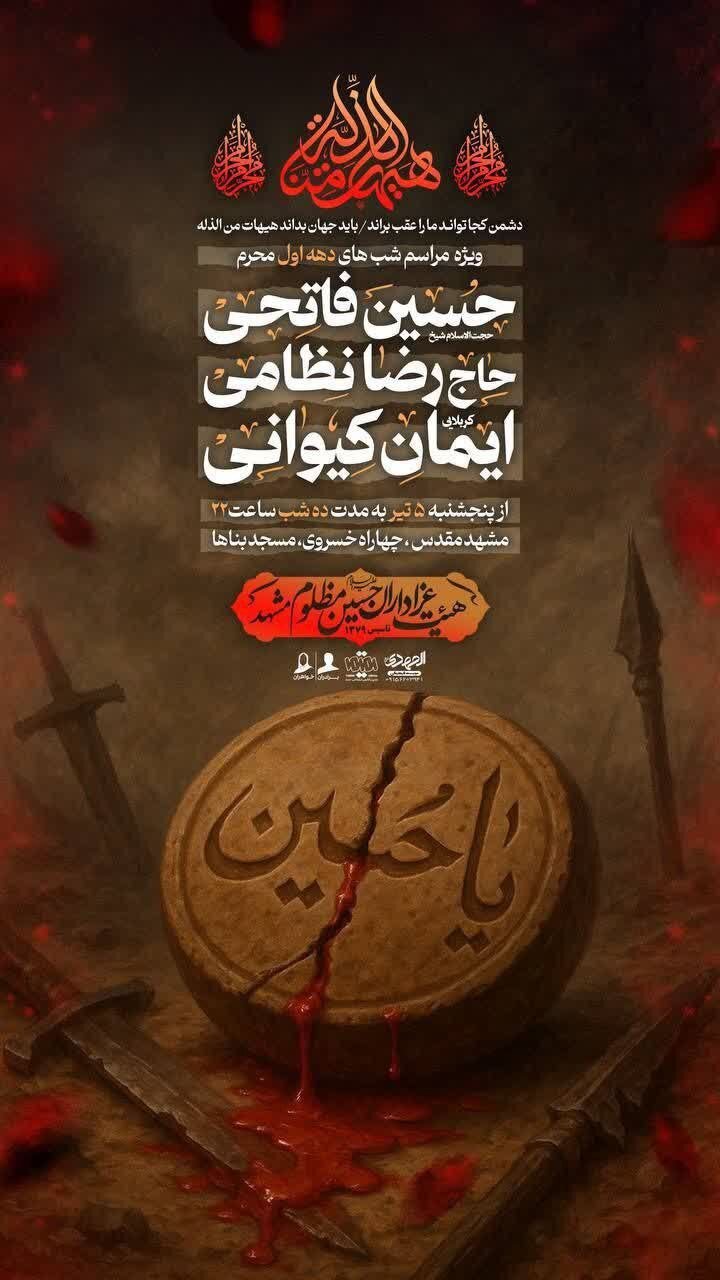 دهه اول محرم در مشهد هیئت کجا بریم؟+ مراسم هیئتها در دهه اول محرم ۱۴۰۴