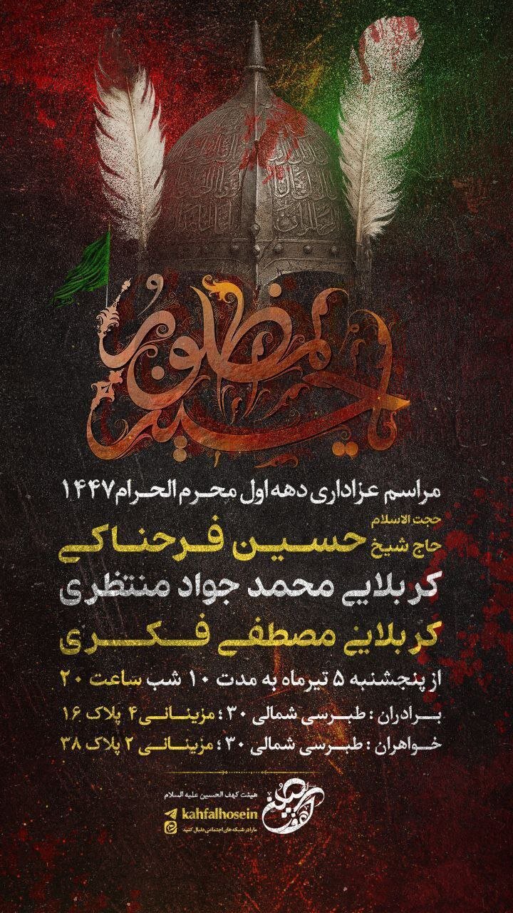 دهه اول محرم در مشهد هیئت کجا بریم؟+ مراسم هیئتها در دهه اول محرم ۱۴۰۴