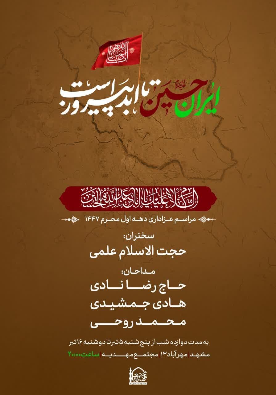 دهه اول محرم در مشهد هیئت کجا بریم؟+ مراسم هیئتها در دهه اول محرم ۱۴۰۴