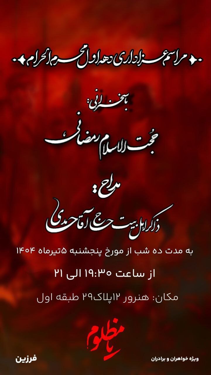 دهه اول محرم در مشهد هیئت کجا بریم؟+ مراسم هیئتها در دهه اول محرم ۱۴۰۴