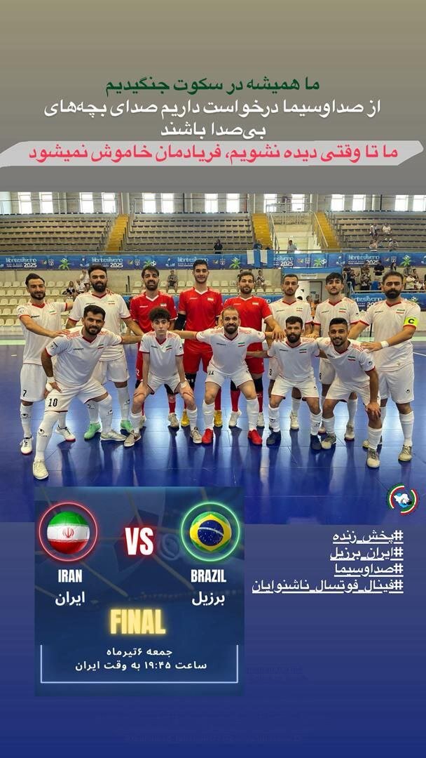 واکنش اعضای تیم ملی فوتسال ناشنوایان به پخش نشدن دیدار فینال جامجهانی با برزیل + عکس