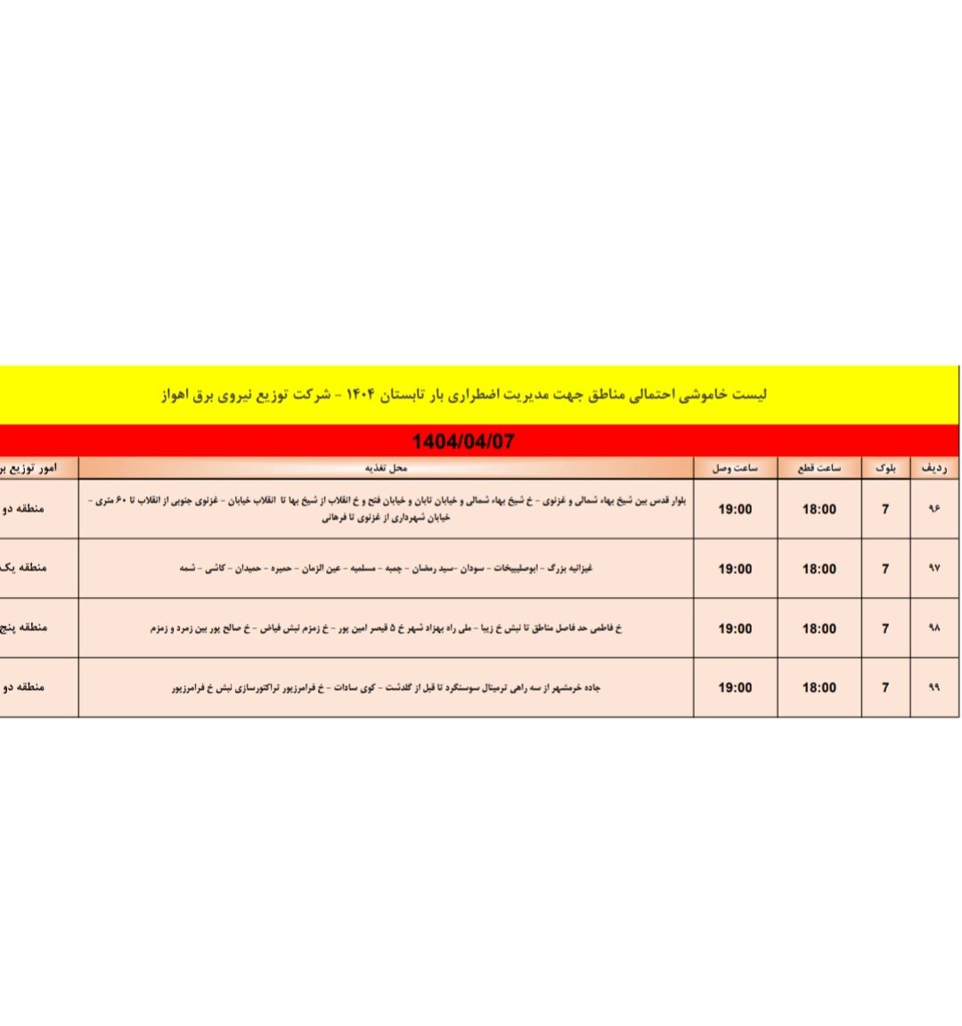 جدول خاموشی برق اهواز شنبه ۷ تیر / ۹۹ نقطه خاموش میشود
