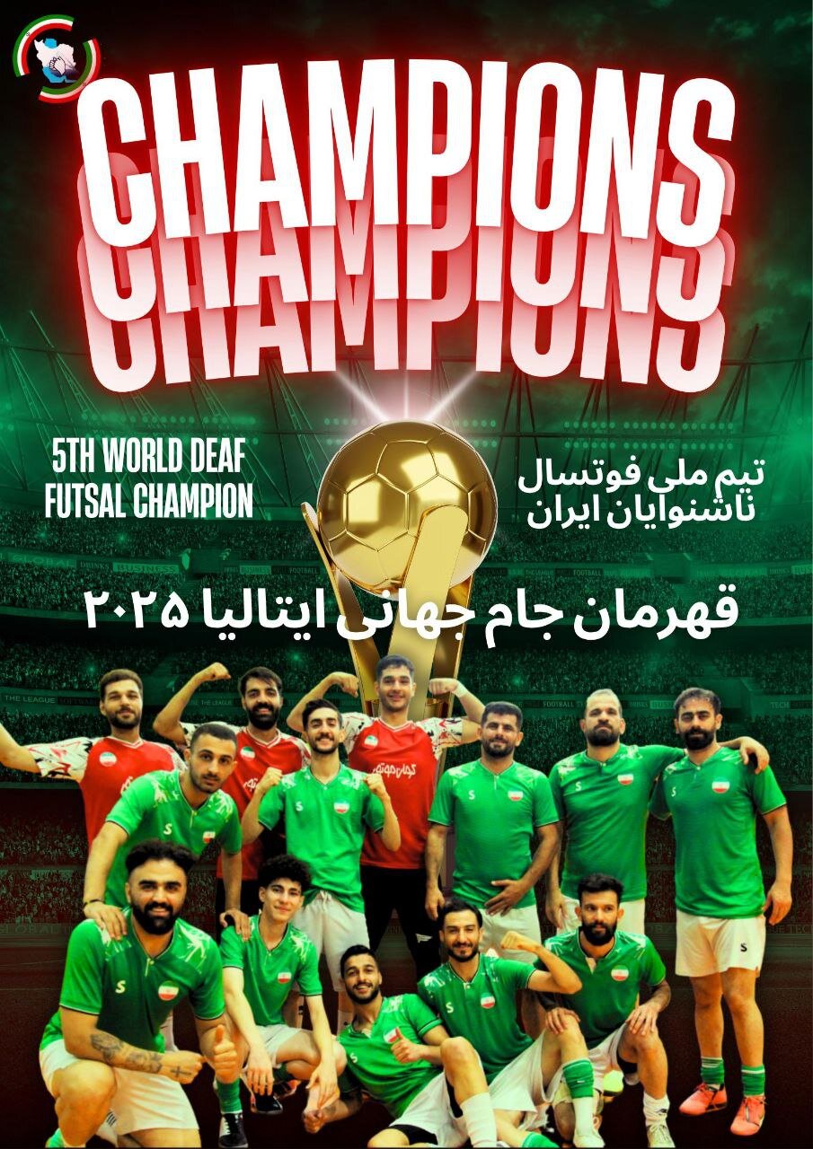 برزیل برای هر کاری جز فوتسال آمده بود و باخت؛ ایران قهرمان جهان شد