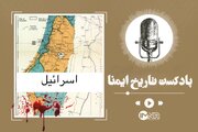 پادکست تاریخ ایمنا؛ ناگفته‌های تأسیس اسرائیل