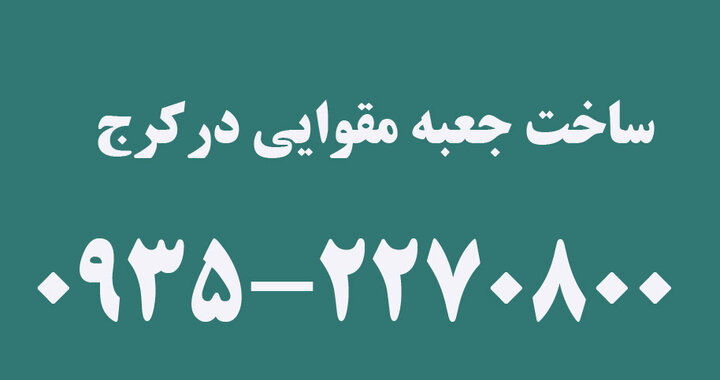 ساخت جعبه مقوایی کرج ، فروش جعبه مقوایی در کرج ساخت جعبه مقوایی کرج ، فروش جعبه مقوایی در کرج