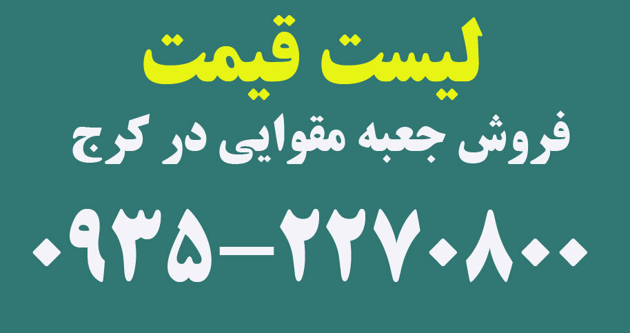 فروش جعبه مقوایی در کرج