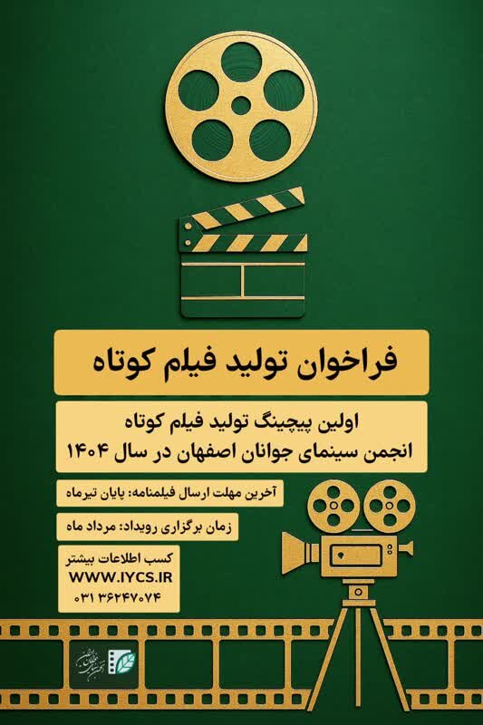 اولین پیچینگ تولید فیلم کوتاه انجمن سینمای جوانان اصفهان در سال ۱۴۰۴