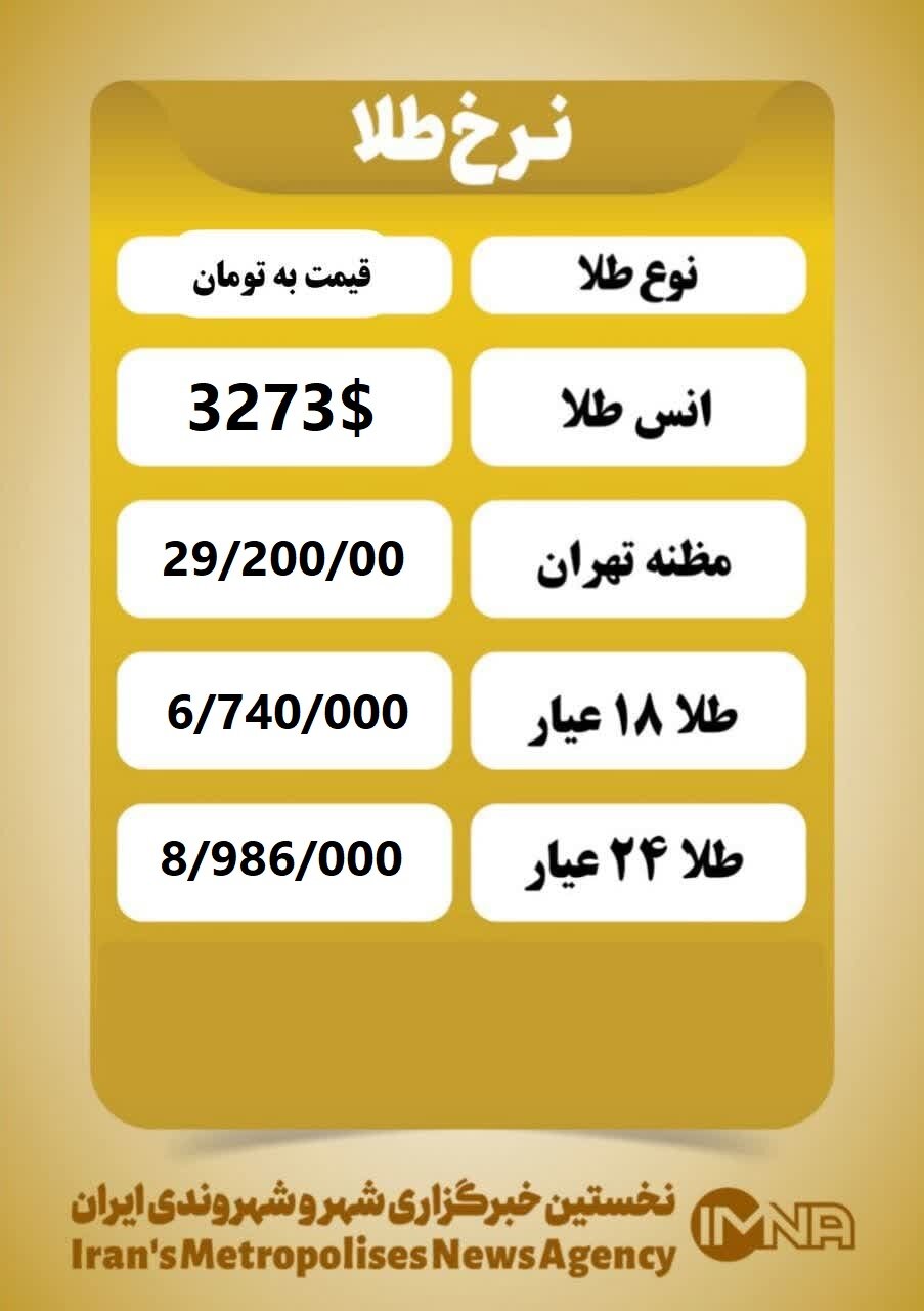 قیمت طلا امروز شنبه ۷ تیر ۱۴۰۴