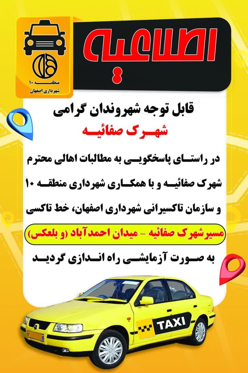 آغاز به‌کار خط تاکسی شهرک صفائیه - میدان احمدآباد