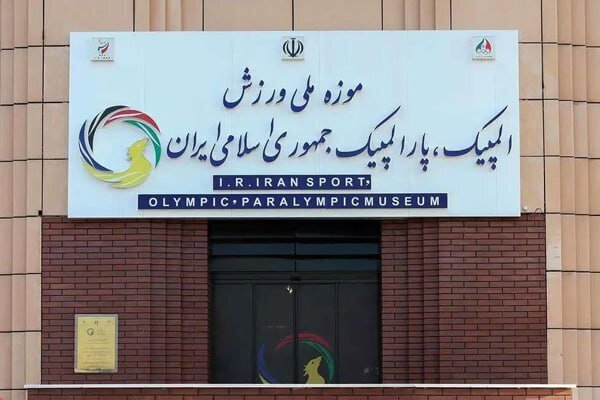 نمایش یادمان شهدای ورزشکار در موزه ملی ورزش