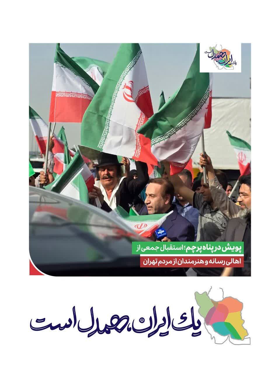 پویش مردمی «در پناه پرچم»، نماد همدلی و وطن‌دوستی در دل ایستادگی