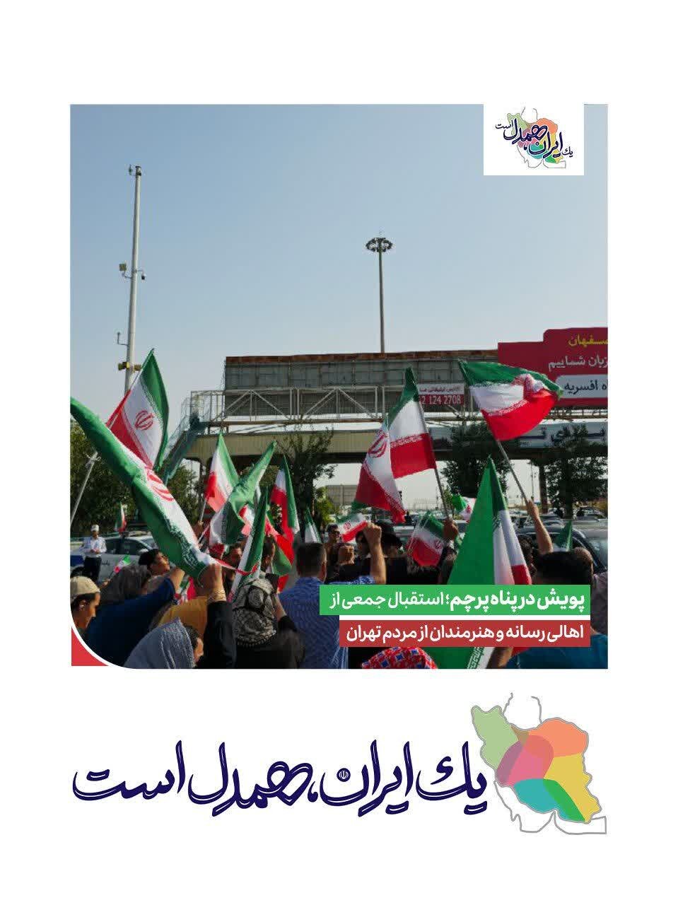 پویش مردمی «در پناه پرچم»، نماد همدلی و وطندوستی در دل ایستادگی