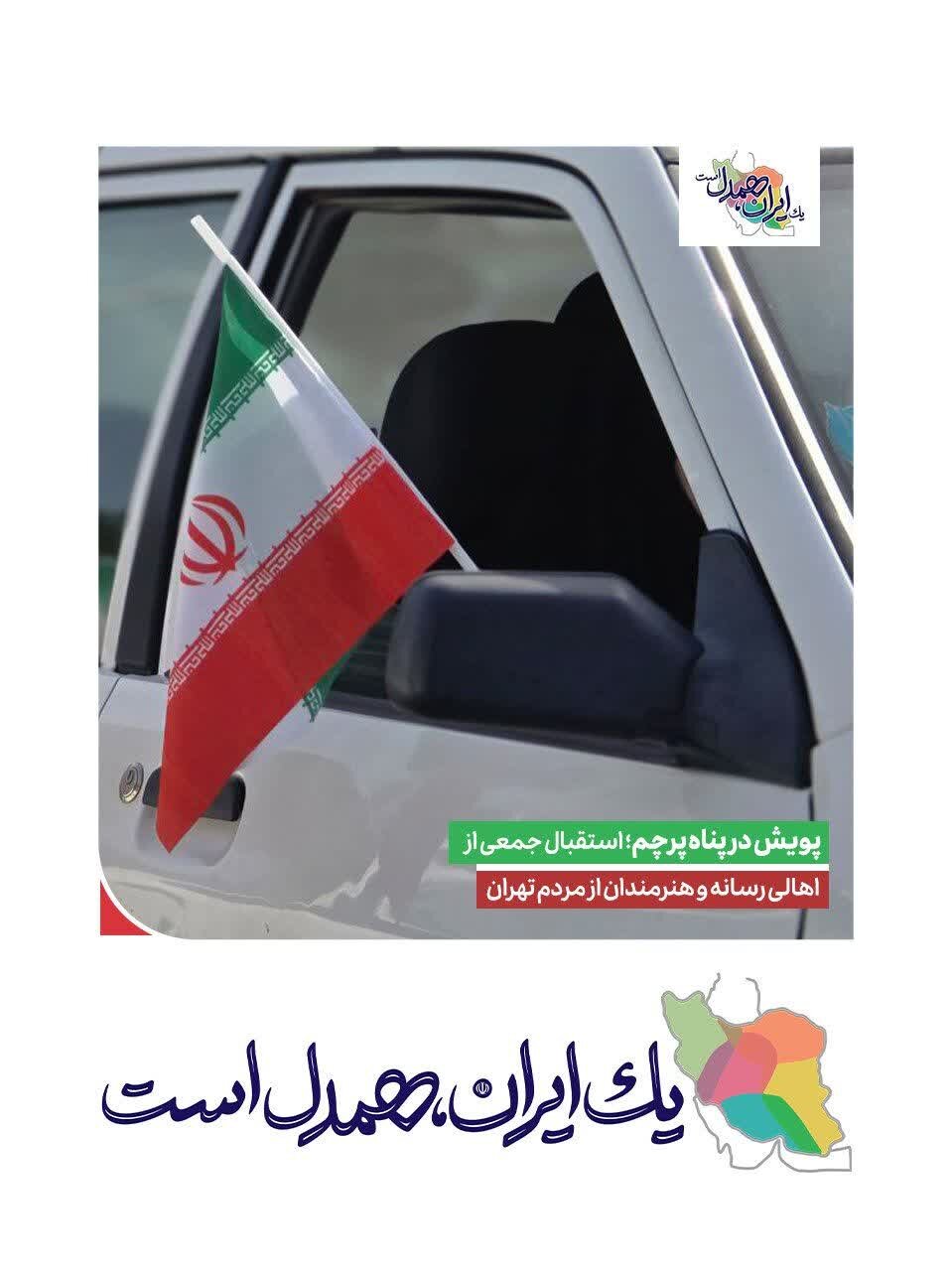 پویش مردمی «در پناه پرچم»، نماد همدلی و وطن‌دوستی در دل ایستادگی