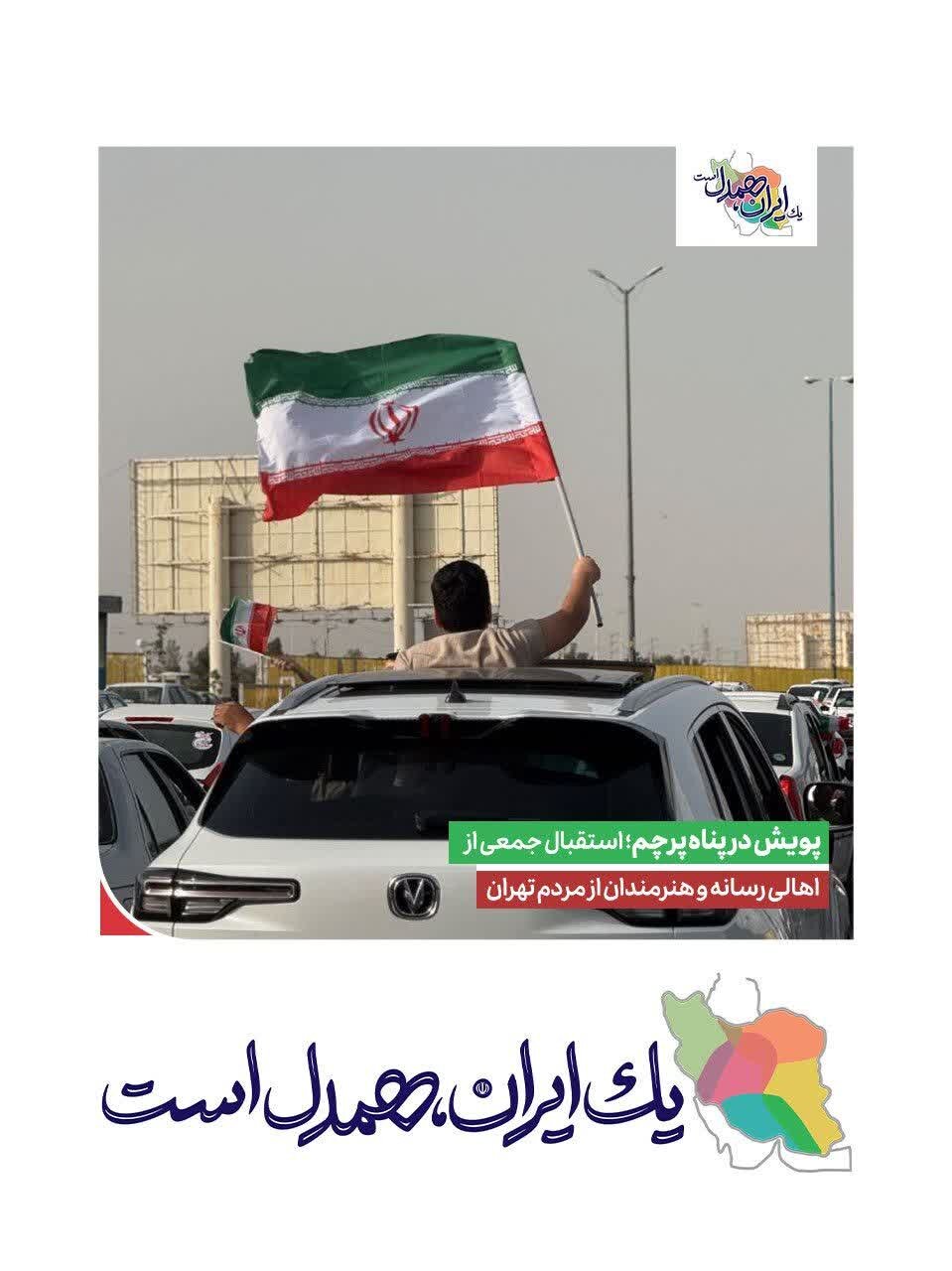 پویش مردمی «در پناه پرچم»، نماد همدلی و وطن‌دوستی در دل ایستادگی