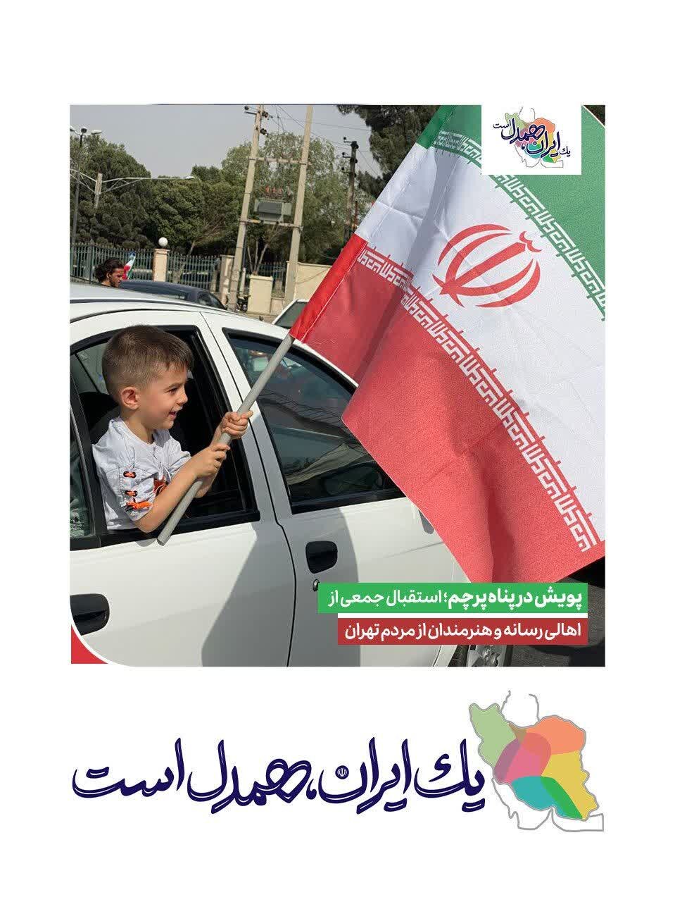 پویش مردمی «در پناه پرچم»، نماد همدلی و وطن‌دوستی در دل ایستادگی