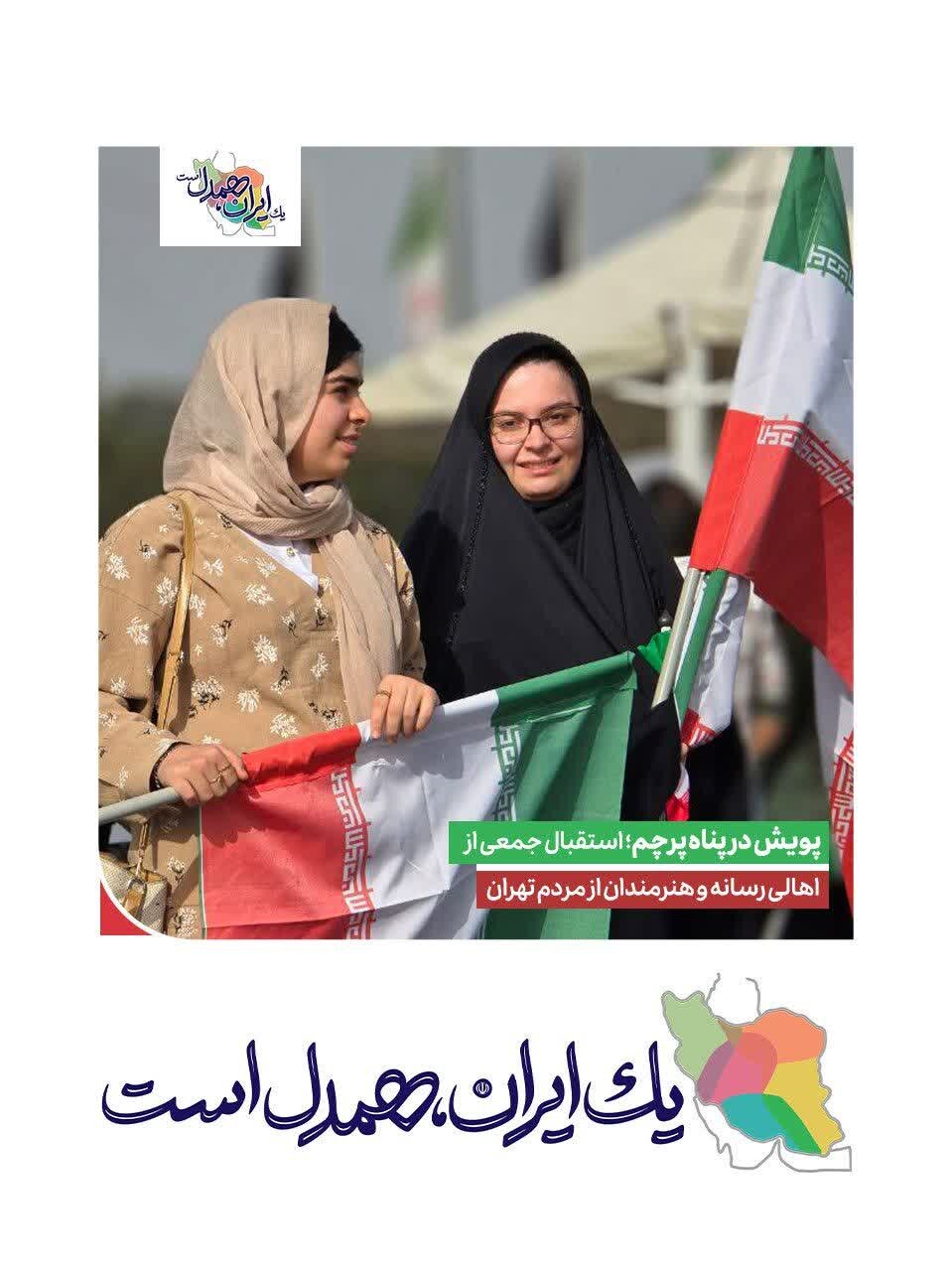 پویش مردمی «در پناه پرچم»، نماد همدلی و وطن‌دوستی در دل ایستادگی