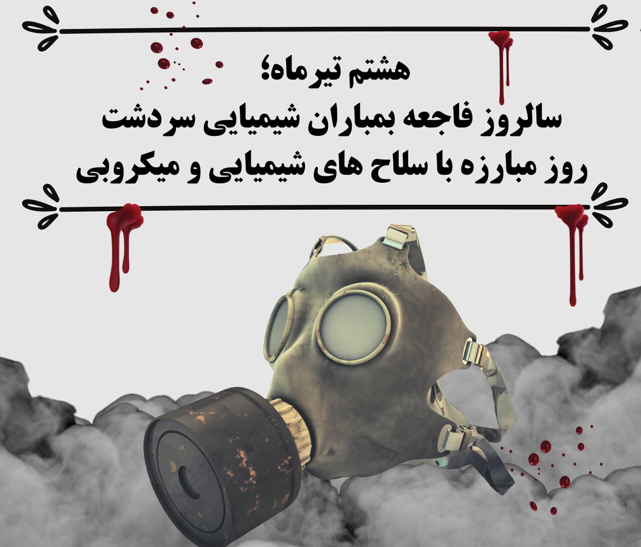 شهرهای قربانی بمباران شیمیایی مشابه سردشت