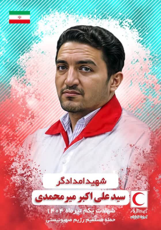 شهادت پنجمین امدادگر جمعیت هلال احمر در اصفهان