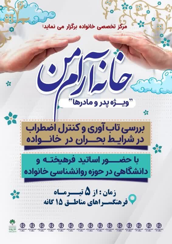 اجرای طرح «خانه آرام من» در فرهنگسراهای مناطق پانزده‌گانه شهرداری اصفهان