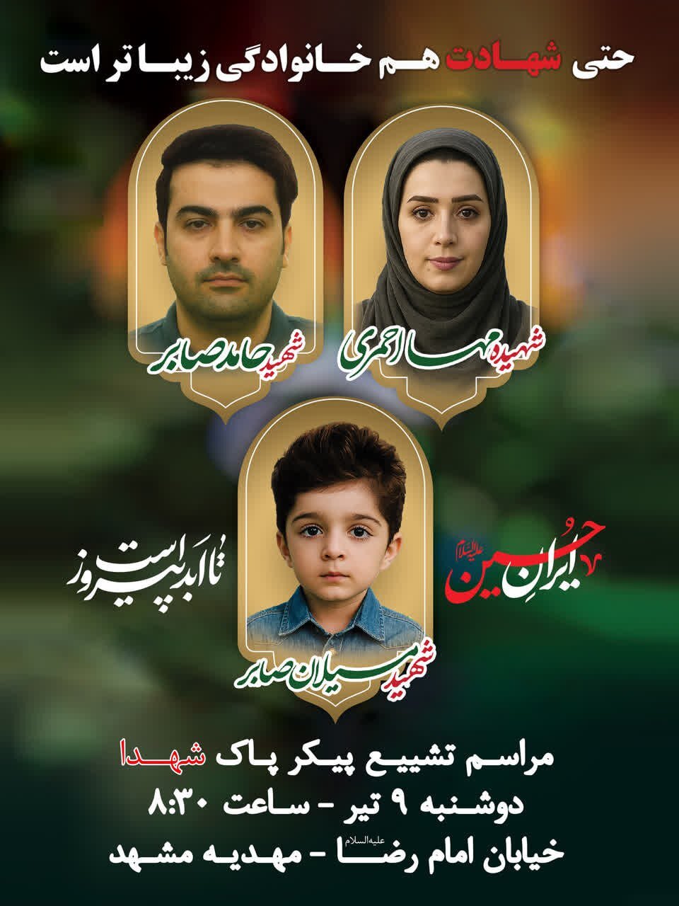 پیکرهای خانواده ۳ نفره شهید مشهدی فردا تشییع می‌شود