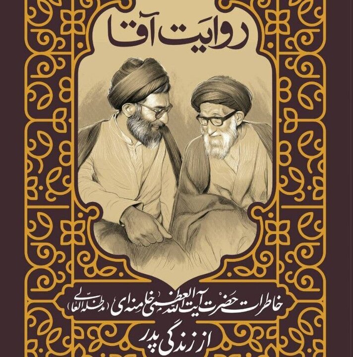 «روایت آقا»؛ خاطرات رهبر انقلاب از زندگی پدرشان منتشر شد