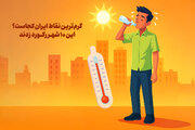 گرم‌ترین نقاط ایران کجاست؟  این ۱۰ شهر رکورد زدند