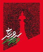 برگزاری سومین سوگواره هنری سرو سرخ با محوریت «وطن سبز» در کرمان