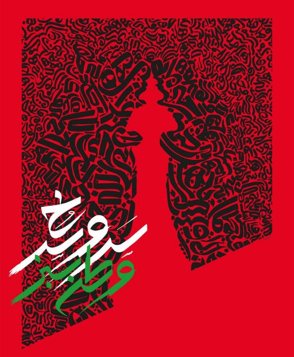 برگزاری سومین سوگواره هنری سرو سرخ با محوریت «وطن سبز» در کرمان