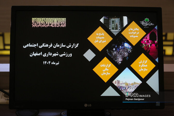 شورای سازمان فرهنگی، اجتماعی و ورزشی شهرداری اصفهان