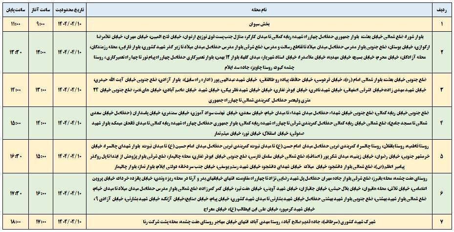 برنامه قطعی برق ایلام امروز سه شنبه دهم تیر + جدول