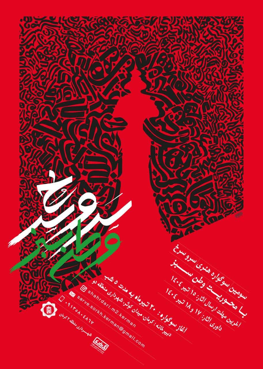 برگزاری سومین سوگواره هنری سرو سرخ با محوریت «وطن سبز» در کرمان