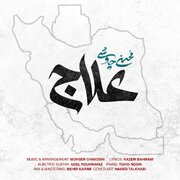 داستان تولد «علاج»