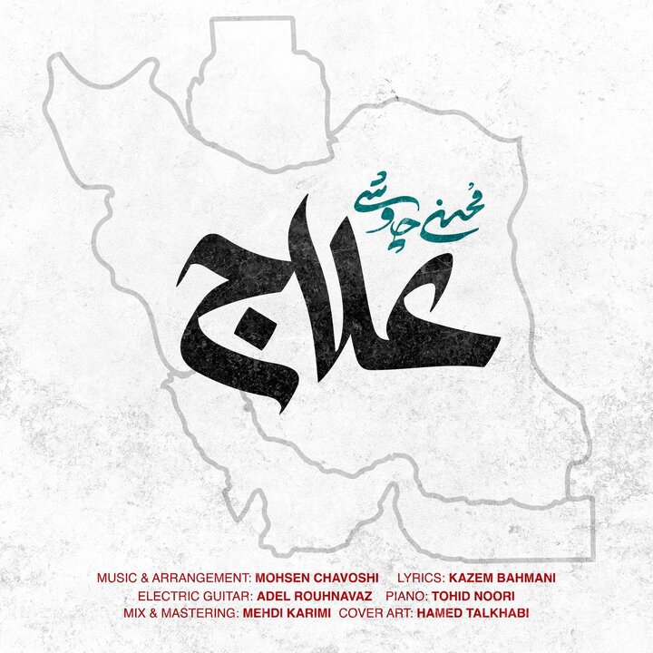 داستان تولد «علاج»