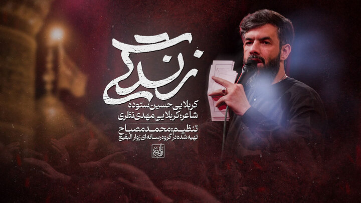 مداحی زندگی (مناجات با امام حسین) از ستوده + فایل صوتی و متن شعر