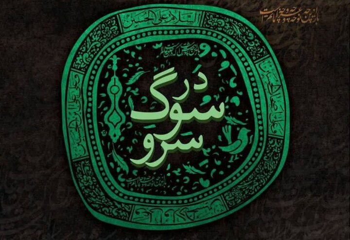 برج آزادی میزبان «در سوگ سرو» می‌شود