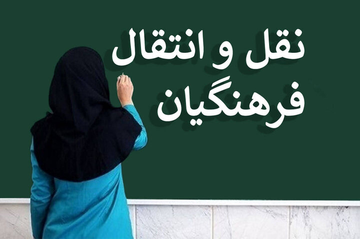نتایج نقل و انتقالات فرهنگیان اعلام شد + لینک دریافت نتیجه نقل و انتقالات فرهنگیان نتایج نقل و انتقالات فرهنگیان اعلام شد + لینک دریافت نتیجه نقل و انتقالات فرهنگیان