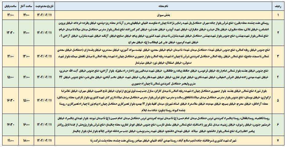 برنامه قطعی برق ایلام امروز چهارشنبه یازدهم تیر + جدول
