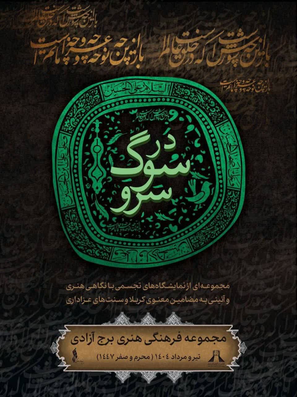 برج آزادی میزبان «در سوگ سرو» میشود