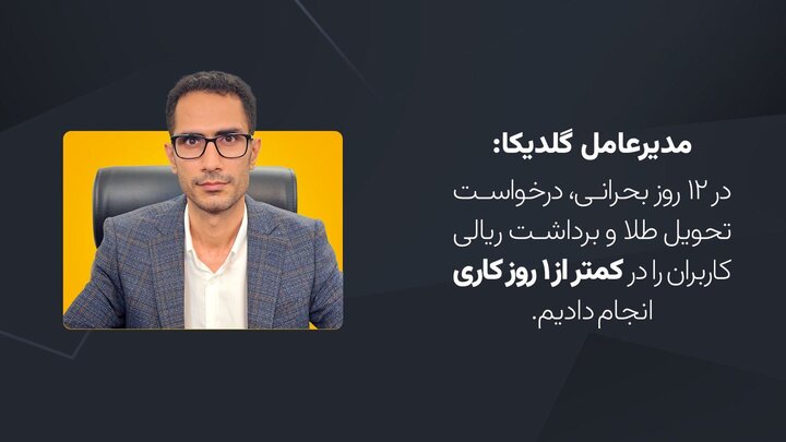 مدیر عامل گلدیکا: قفل شدن دارایی کاربران خط قرمز ما در گلدیکاست! مدیر عامل گلدیکا: قفل شدن دارایی کاربران خط قرمز ما در گلدیکاست!