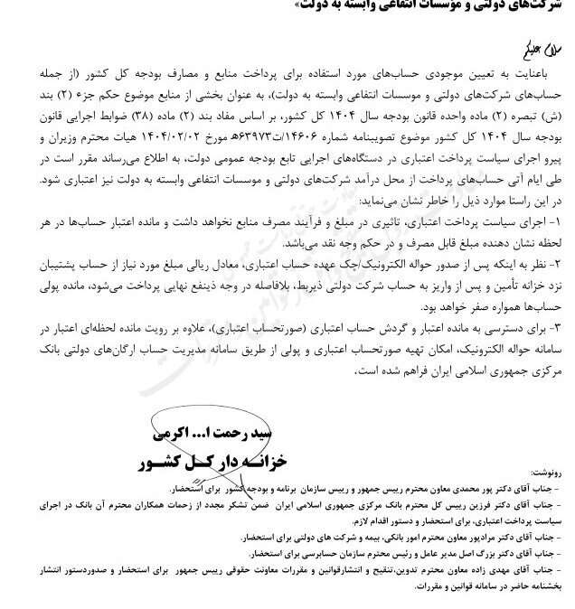 حساب های برداشت از محل درآمد شرکت های دولتی اعتباری شد